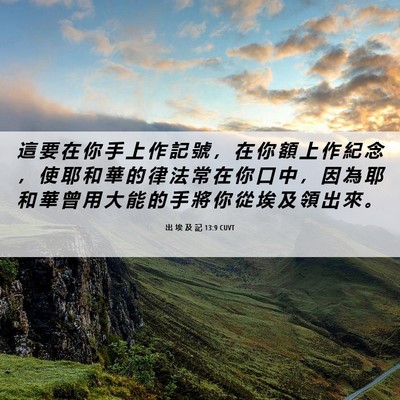 Picture 06 - 出 埃 及 記 13:9 CUVT - 這 要 在 你 手 上 作 記 號 ， 在 你 - Bible Verse Picture