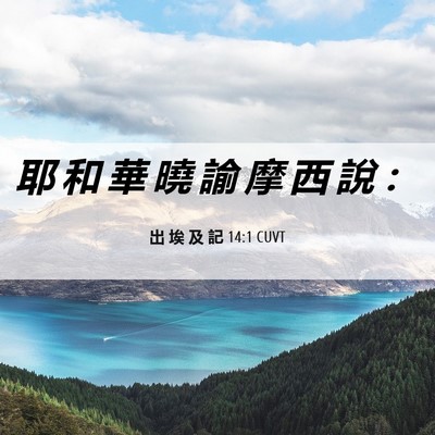 Picture 06 - 出 埃 及 記 14:1 CUVT - 耶 和 華 曉 諭 摩 西 說 - Bible Verse Picture