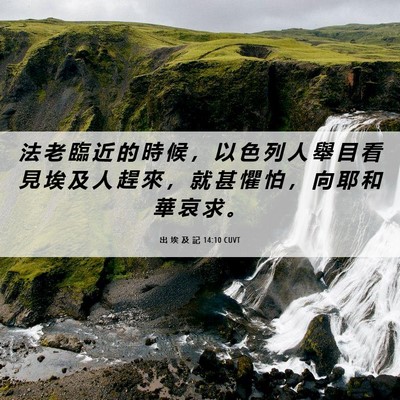 Picture 06 - 出 埃 及 記 14:10 CUVT - 法 老 臨 近 的 時 候 ， 以 色 列 人 - Bible Verse Picture