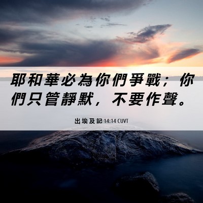 Picture 06 - 出 埃 及 記 14:14 CUVT - 耶 和 華 必 為 你 們 爭 戰 ； 你 們 - Bible Verse Picture