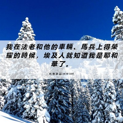 Picture 06 - 出 埃 及 記 14:18 CUVT - 我 在 法 老 和 他 的 車 輛 、 馬 兵 - Bible Verse Picture