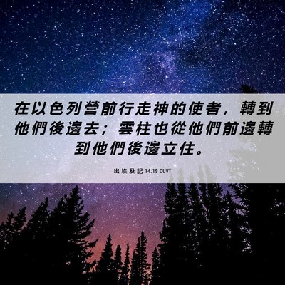 Picture 06 - 出 埃 及 記 14:19 CUVT - 在 以 色 列 營 前 行 走 神 的 使 者 - Bible Verse Picture