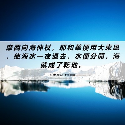 Picture 06 - 出 埃 及 記 14:21 CUVT - 摩 西 向 海 伸 杖 ， 耶 和 華 便 用 - Bible Verse Picture