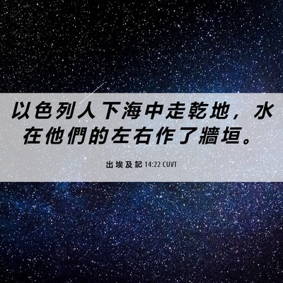 Picture 06 - 出 埃 及 記 14:22 CUVT - 以 色 列 人 下 海 中 走 乾 地 ， 水 - Bible Verse Picture