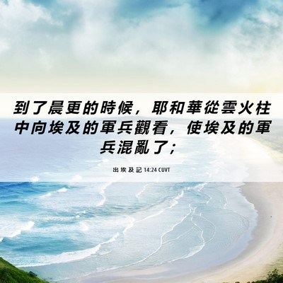 Picture 06 - 出 埃 及 記 14:24 CUVT - 到 了 晨 更 的 時 候 ， 耶 和 華 從 - Bible Verse Picture