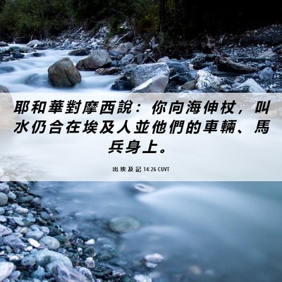 Picture 06 - 出 埃 及 記 14:26 CUVT - 耶 和 華 對 摩 西 說 ： 你 向 海 伸 - Bible Verse Picture