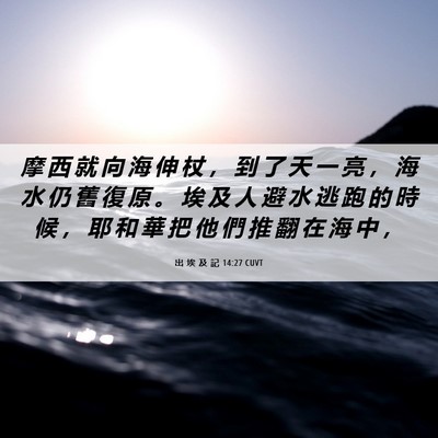 Picture 06 - 出 埃 及 記 14:27 CUVT - 摩 西 就 向 海 伸 杖 ， 到 了 天 一 - Bible Verse Picture