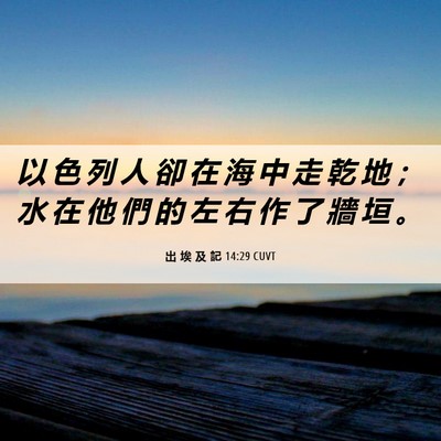 Picture 06 - 出 埃 及 記 14:29 CUVT - 以 色 列 人 卻 在 海 中 走 乾 地 ； - Bible Verse Picture