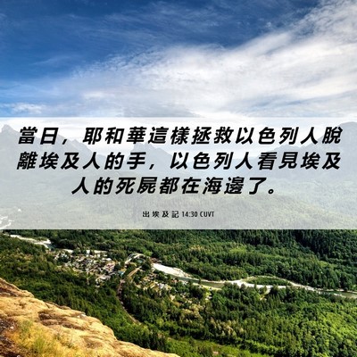 Picture 06 - 出 埃 及 記 14:30 CUVT - 當 日 ， 耶 和 華 這 樣 拯 救 以 色 - Bible Verse Picture