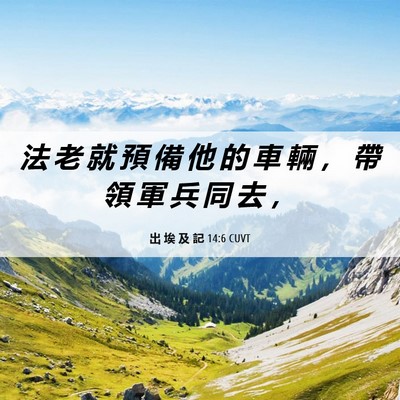 Picture 06 - 出 埃 及 記 14:6 CUVT - 法 老 就 預 備 他 的 車 輛 ， 帶 領 - Bible Verse Picture