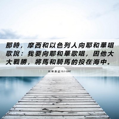Picture 06 - 出 埃 及 記 15:1 CUVT - 那 時 ， 摩 西 和 以 色 列 人 向 耶 - Bible Verse Picture