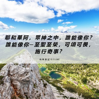 Picture 06 - 出 埃 及 記 15:11 CUVT - 耶 和 華 阿 ， 眾 神 之 中 ， 誰 能 - Bible Verse Picture