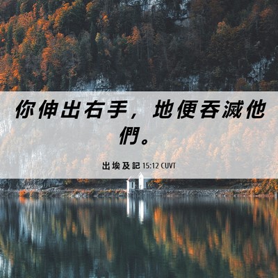 Picture 06 - 出 埃 及 記 15:12 CUVT - 你 伸 出 右 手 ， 地 便 吞 滅 他 們 - Bible Verse Picture