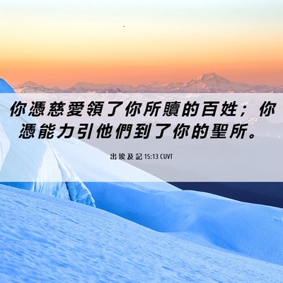 Picture 06 - 出 埃 及 記 15:13 CUVT - 你 憑 慈 愛 領 了 你 所 贖 的 百 姓 - Bible Verse Picture