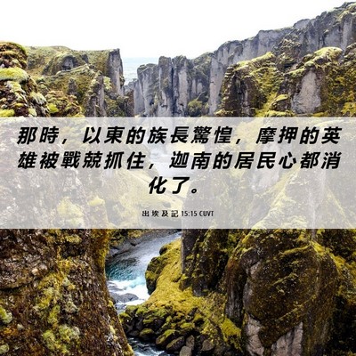 Picture 06 - 出 埃 及 記 15:15 CUVT - 那 時 ， 以 東 的 族 長 驚 惶 ， 摩 - Bible Verse Picture