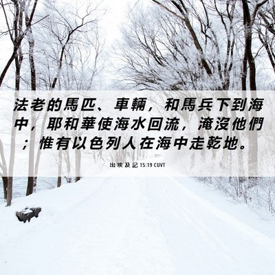 Picture 06 - 出 埃 及 記 15:19 CUVT - 法 老 的 馬 匹 、 車 輛 ， 和 馬 兵 - Bible Verse Picture