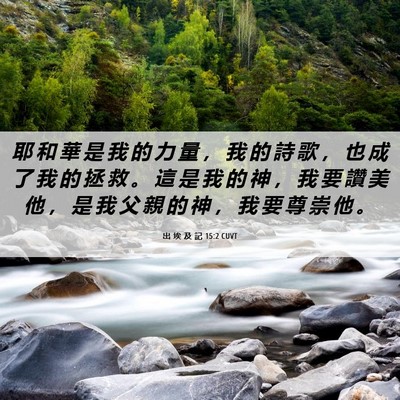 Picture 06 - 出 埃 及 記 15:2 CUVT - 耶 和 華 是 我 的 力 量 ， 我 的 詩 - Bible Verse Picture