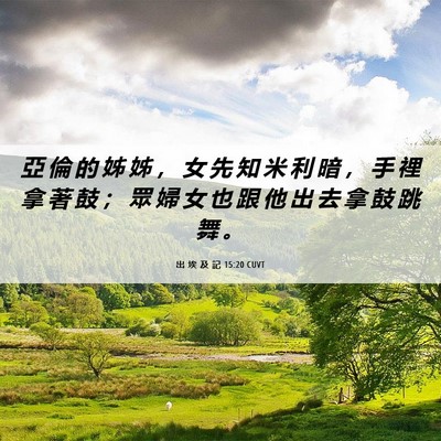 Picture 06 - 出 埃 及 記 15:20 CUVT - 亞 倫 的 姊 姊 ， 女 先 知 米 利 暗 - Bible Verse Picture