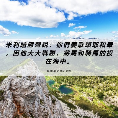 Picture 06 - 出 埃 及 記 15:21 CUVT - 米 利 暗 應 聲 說 ： 你 們 要 歌 頌 - Bible Verse Picture