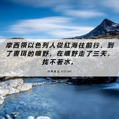 Picture 06 - 出 埃 及 記 15:22 CUVT - 摩 西 領 以 色 列 人 從 紅 海 往 前 - Bible Verse Picture