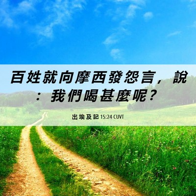 Picture 06 - 出 埃 及 記 15:24 CUVT - 百 姓 就 向 摩 西 發 怨 言 ， 說 ： - Bible Verse Picture