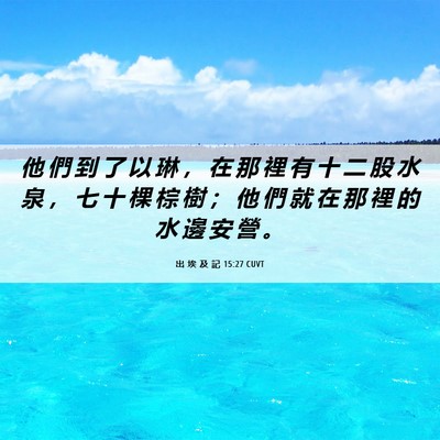 Picture 06 - 出 埃 及 記 15:27 CUVT - 他 們 到 了 以 琳 ， 在 那 裡 有 十 - Bible Verse Picture