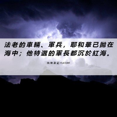 Picture 06 - 出 埃 及 記 15:4 CUVT - 法 老 的 車 輛 、 軍 兵 ， 耶 和 華 - Bible Verse Picture