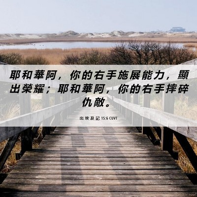 Picture 06 - 出 埃 及 記 15:6 CUVT - 耶 和 華 阿 ， 你 的 右 手 施 展 能 - Bible Verse Picture