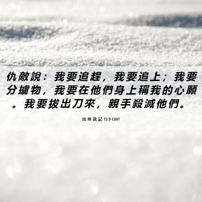 Picture 06 - 出 埃 及 記 15:9 CUVT - 仇 敵 說 ： 我 要 追 趕 ， 我 要 追 - Bible Verse Picture