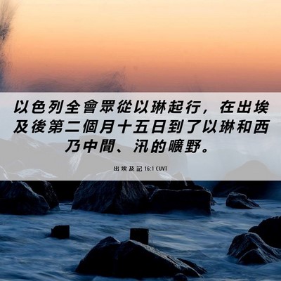 Picture 06 - 出 埃 及 記 16:1 CUVT - 以 色 列 全 會 眾 從 以 琳 起 行 ， - Bible Verse Picture