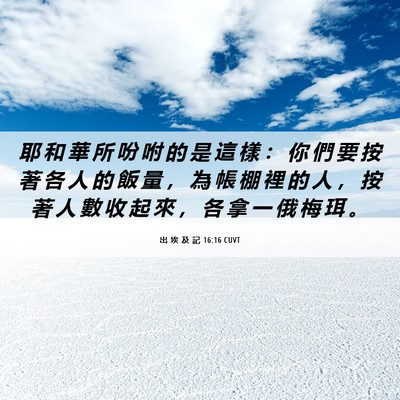 Picture 06 - 出 埃 及 記 16:16 CUVT - 耶 和 華 所 吩 咐 的 是 這 樣 ： 你 - Bible Verse Picture