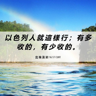 Picture 06 - 出 埃 及 記 16:17 CUVT - 以 色 列 人 就 這 樣 行 ； 有 多 收 - Bible Verse Picture