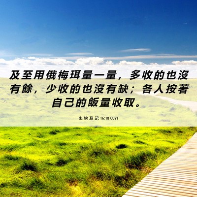 Picture 06 - 出 埃 及 記 16:18 CUVT - 及 至 用 俄 梅 珥 量 一 量 ， 多 收 - Bible Verse Picture