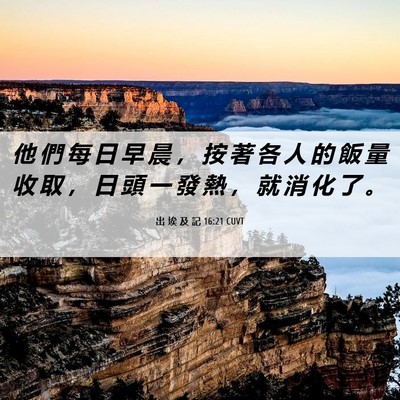 Picture 06 - 出 埃 及 記 16:21 CUVT - 他 們 每 日 早 晨 ， 按 著 各 人 的 - Bible Verse Picture