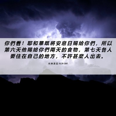 Picture 06 - 出 埃 及 記 16:29 CUVT - 你 們 看 ！ 耶 和 華 既 將 安 息 日 - Bible Verse Picture