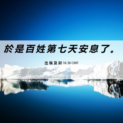 Picture 06 - 出 埃 及 記 16:30 CUVT - 於 是 百 姓 第 七 天 安 息 了 - Bible Verse Picture