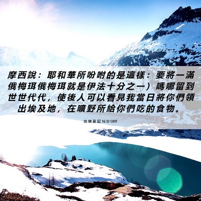 Picture 06 - 出 埃 及 記 16:32 CUVT - 摩 西 說 ： 耶 和 華 所 吩 咐 的 是 - Bible Verse Picture