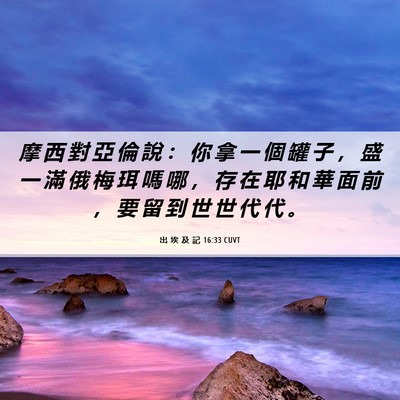 Picture 06 - 出 埃 及 記 16:33 CUVT - 摩 西 對 亞 倫 說 ： 你 拿 一 個 罐 - Bible Verse Picture