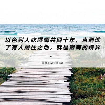 Picture 06 - 出 埃 及 記 16:35 CUVT - 以 色 列 人 吃 嗎 哪 共 四 十 年 ， - Bible Verse Picture