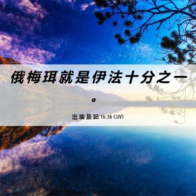 Picture 06 - 出 埃 及 記 16:36 CUVT - 俄 梅 珥 就 是 伊 法 十 分 之 一 - Bible Verse Picture