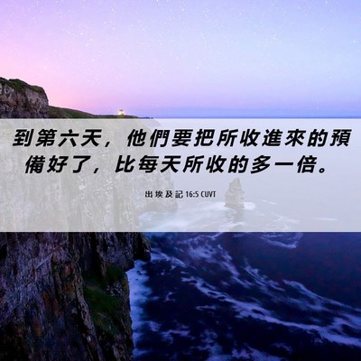 Picture 06 - 出 埃 及 記 16:5 CUVT - 到 第 六 天 ， 他 們 要 把 所 收 進 - Bible Verse Picture