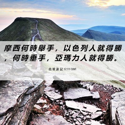Picture 06 - 出 埃 及 記 17:11 CUVT - 摩 西 何 時 舉 手 ， 以 色 列 人 就 - Bible Verse Picture
