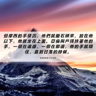 Picture 06 - 出 埃 及 記 17:12 CUVT - 但 摩 西 的 手 發 沉 ， 他 們 就 搬 - Bible Verse Picture