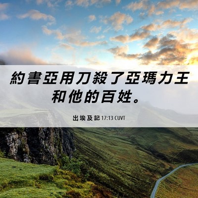 Picture 06 - 出 埃 及 記 17:13 CUVT - 約 書 亞 用 刀 殺 了 亞 瑪 力 王 和 - Bible Verse Picture