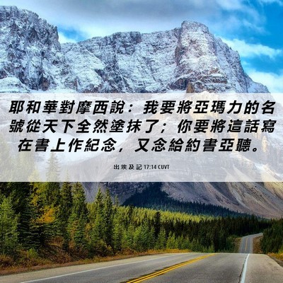 Picture 06 - 出 埃 及 記 17:14 CUVT - 耶 和 華 對 摩 西 說 ： 我 要 將 亞 - Bible Verse Picture
