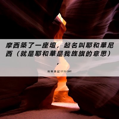 Picture 06 - 出 埃 及 記 17:15 CUVT - 摩 西 築 了 一 座 壇 ， 起 名 叫 耶 - Bible Verse Picture