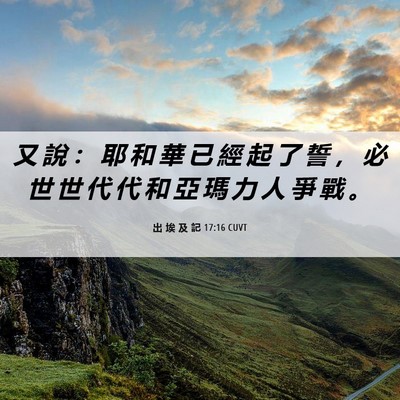 Picture 06 - 出 埃 及 記 17:16 CUVT - 又 說 ： 耶 和 華 已 經 起 了 誓 ， - Bible Verse Picture