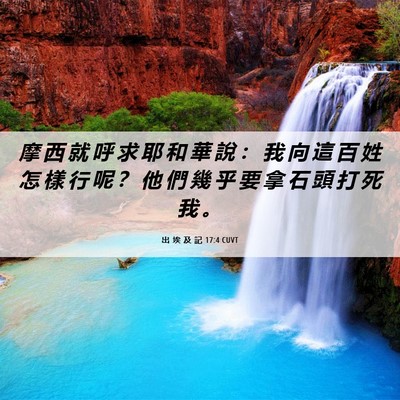 Picture 06 - 出 埃 及 記 17:4 CUVT - 摩 西 就 呼 求 耶 和 華 說 ： 我 向 - Bible Verse Picture