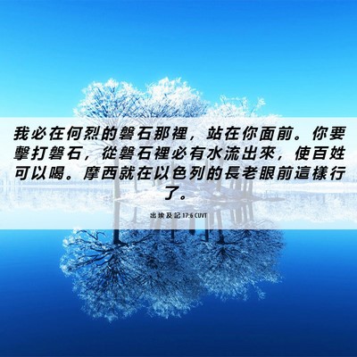 Picture 06 - 出 埃 及 記 17:6 CUVT - 我 必 在 何 烈 的 磐 石 那 裡 ， 站 - Bible Verse Picture