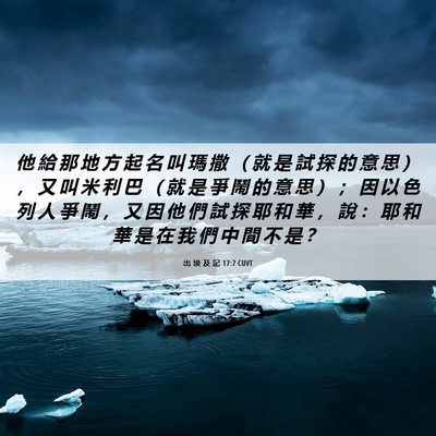 Picture 06 - 出 埃 及 記 17:7 CUVT - 他 給 那 地 方 起 名 叫 瑪 撒 （ 就 - Bible Verse Picture